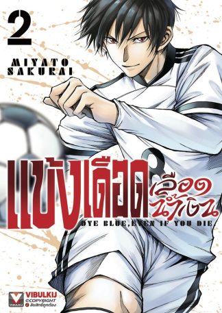 แข้้งเดือดเลือดน้ำเงิน เล่ม 2