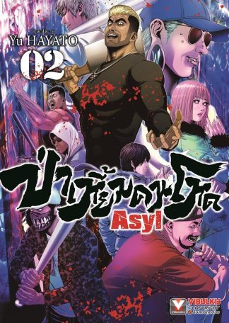 ASYL ป่าเหี้ยมคนโหด เล่ม 2