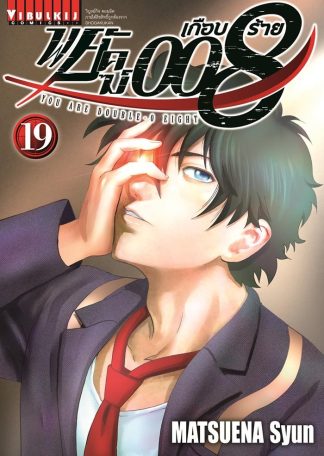 พยัคฆ์เกือบร้าย 008 เล่ม 19