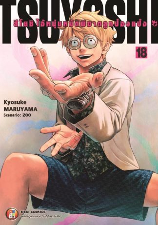 สึโยชิ ไอ้หนุ่มหมัดพิฆาตลูกป๋องแป๋ง เล่ม 18