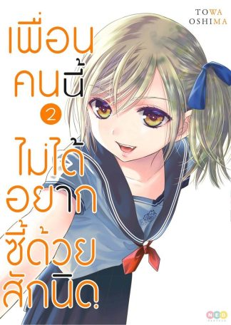เพื่อนคนนี้ ไม่ได้อยากซี๊ด้วยสักนิด เล่ม 2