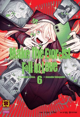 เอ็กซอร์ซิสต์ไม่มีวันตกหลุมรัก เล่ม 6