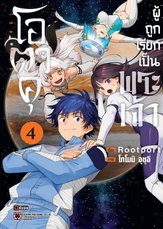 โอตาคุผู้ถูกเรียกเป็นพระเจ้า เล่ม 4 (จบ)