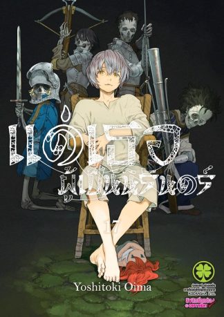 แด่เธอผู้เป็นนิรันดร์ เล่ม 17