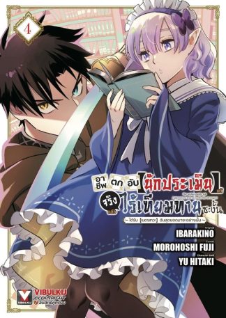 อาชีพตกอับ “นักประเมิน” แท้จริงแล้วไร้เทียมทานซะงั้น เล่ม 4