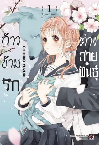 ก้าวข้ามรักต่างสายพันธุ์ 01