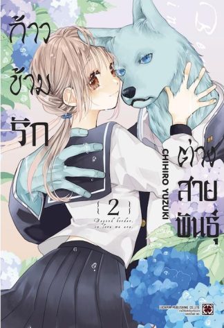 ก้าวข้ามรักต่างสายพันธุ์ 02