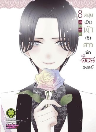 หนุ่มเย็บผ้ากับสาวนักคอสเพลย์ 08