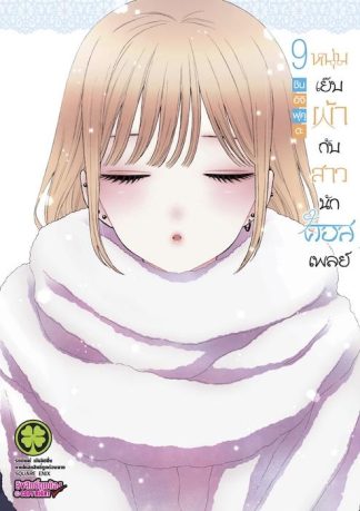 หนุ่มเย็บผ้ากับสาวนักคอสเพลย์ 09