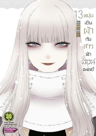 หนุ่มเย็บผ้ากับสาวนักคอสเพลย์ 13