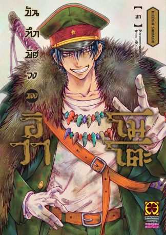 บันทึกพิศวงของอิวาโมโตะ เล่ม 6