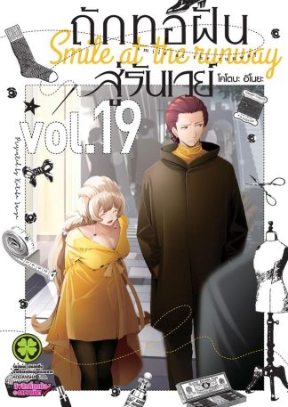 ถักทอฝันสู้รันเวย์ เล่ม 19
