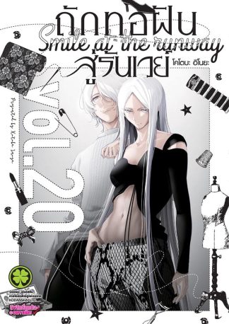 ถักทอฝันสู้รันเวย์ เล่ม 20
