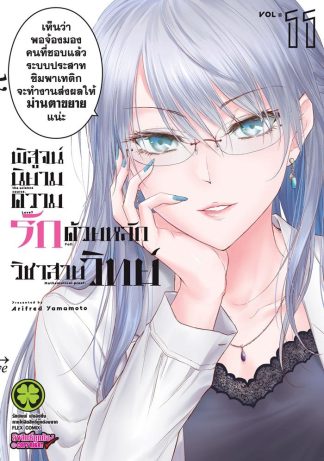 พิสูจน์นิยามความรัก ด้วยหลักวิชาสายวิทย์ เล่ม 11