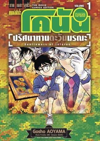 ยอดนักสืบจิ๋ว โคนัน ภาคเดอะมูฟวี่ ปริศนาทานตะวันมรณะ เล่ม 1