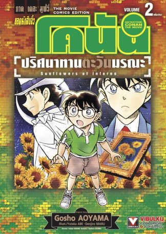 ยอดนักสืบจิ๋ว โคนัน ภาคเดอะมูฟวี่ ปริศนาทานตะวันมรณะ เล่ม 2 (จบ)