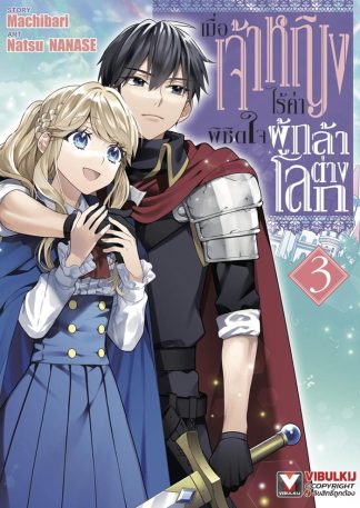 เมื่อเจ้าหญิงไร้ค่า พิชิตใจผู้กล้าต่างโลก เล่ม 3