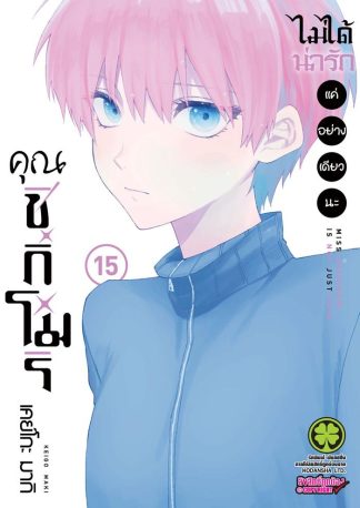 คุณชิกิโมริไม่ได้น่ารักแค่อย่างเดียวนะ เล่ม 15