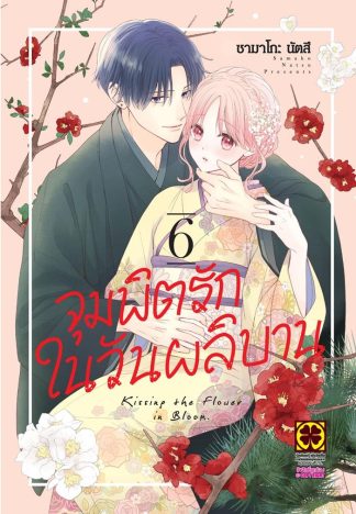 จุมพิตรักในวันผลิบาน เล่ม 6