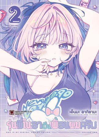 รุ่นพี่โนอาเป็นเพื่อนผมครับ เล่ม 2
