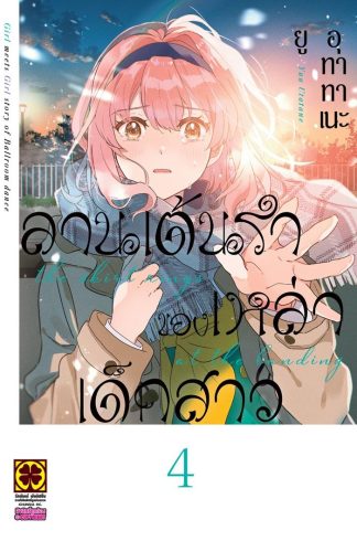 ลานเต้นรำของเหล่าเด็กสาว เล่ม 4