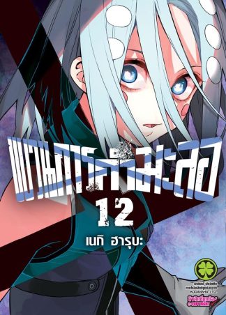 ขบวนการกำมะลอ เล่ม 12