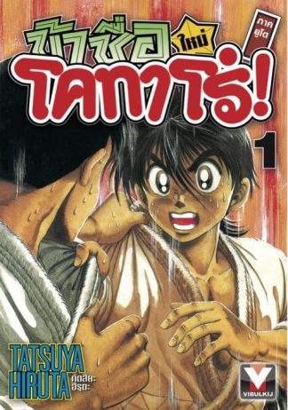 ข้าชื่อโคทาโร่ ภาคยูโด เล่ม 1