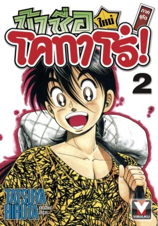 ข้าชื่อโคทาโร่ ภาคยูโด เล่ม 2