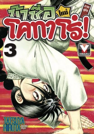 ข้าชื่อโคทาโร่ ภาคยูโด เล่ม 3