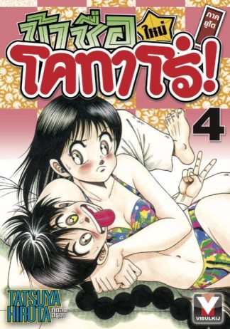 ข้าชื่อโคทาโร่ ภาคยูโด เล่ม 4