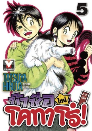 ข้าชื่อโคทาโร่ ภาคยูโด เล่ม 5