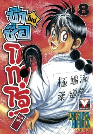 ข้าชื่อโคทาโร่ ภาคยูโด เล่ม 8