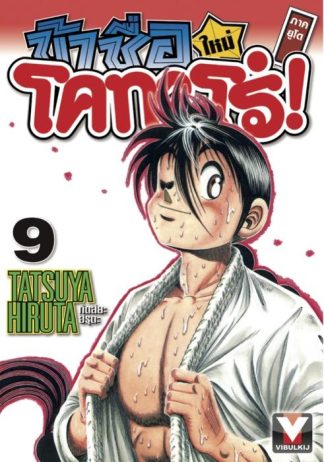 ข้าชื่อโคทาโร่ ภาคยูโด เล่ม 9