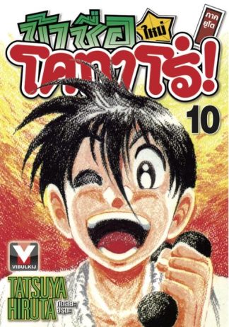 ข้าชื่อโคทาโร่ ภาคยูโด เล่ม 10