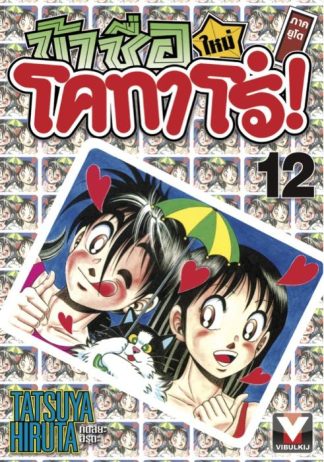 ข้าชื่อโคทาโร่ ภาคยูโด เล่ม 12