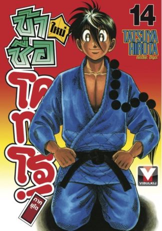 ข้าชื่อโคทาโร่ ภาคยูโด เล่ม 14