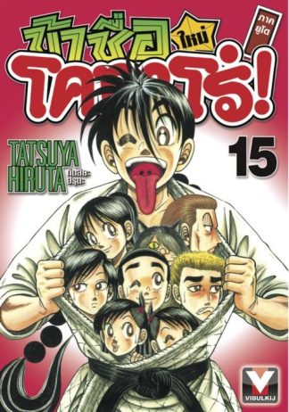 ข้าชื่อโคทาโร่ ภาคยูโด เล่ม 15