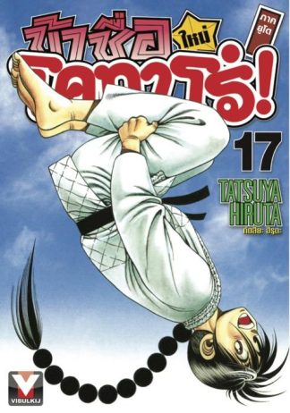 ข้าชื่อโคทาโร่ ภาคยูโด เล่ม 17