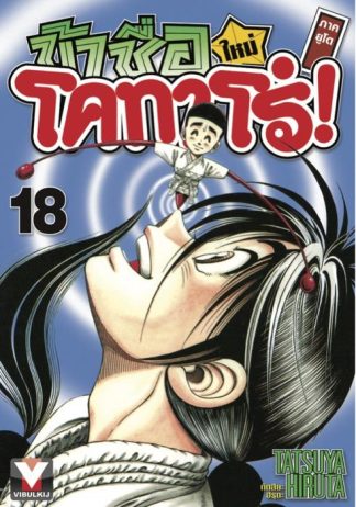 ข้าชื่อโคทาโร่ ภาคยูโด เล่ม 18