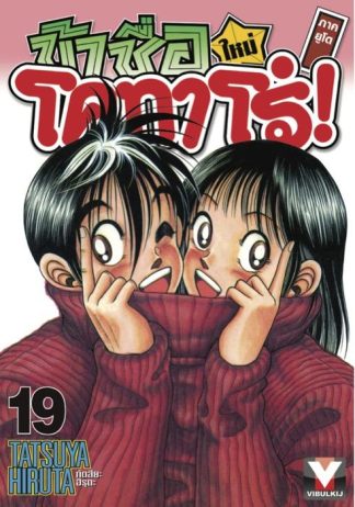 ข้าชื่อโคทาโร่ ภาคยูโด เล่ม 19