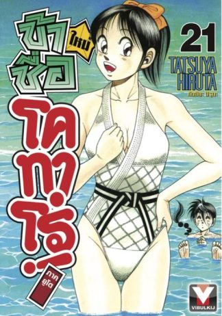 ข้าชื่อโคทาโร่ ภาคยูโด เล่ม 21