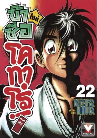 ข้าชื่อโคทาโร่ ภาคยูโด เล่ม 22