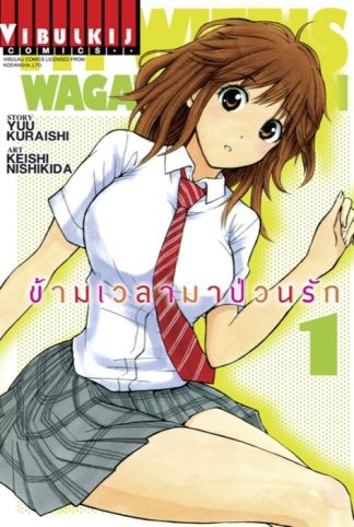 ข้ามเวลามาป่วนรัก เล่ม 1