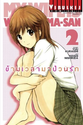 ข้ามเวลามาป่วนรัก เล่ม 2