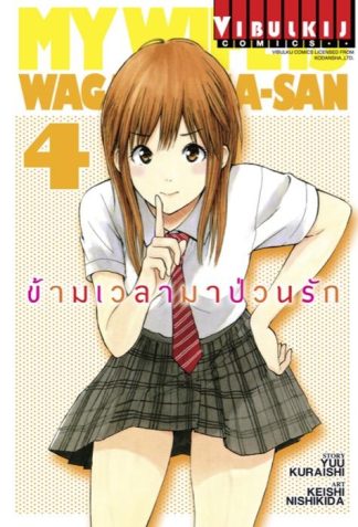ข้ามเวลามาป่วนรัก เล่ม 4