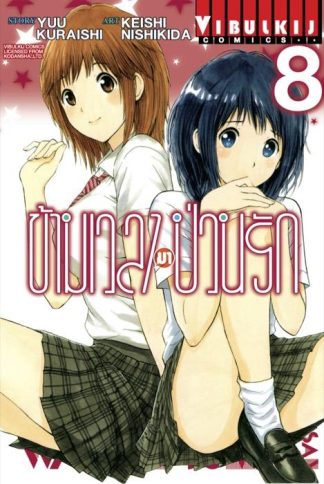 ข้ามเวลามาป่วนรัก เล่ม 8