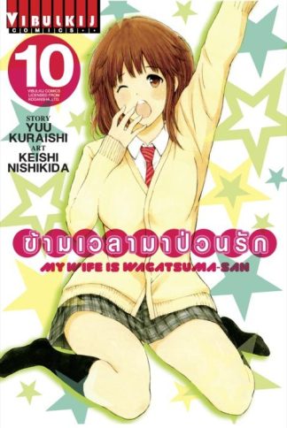 ข้ามเวลามาป่วนรัก เล่ม 10