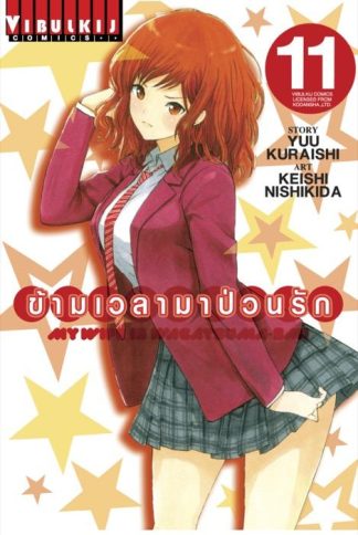 ข้ามเวลามาป่วนรัก เล่ม 11