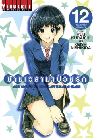 ข้ามเวลามาป่วนรัก เล่ม 12