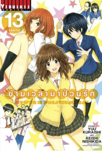 ข้ามเวลามาป่วนรัก เล่ม 13 จบ